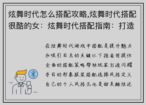 炫舞时代怎么搭配攻略,炫舞时代搭配很酷的女：炫舞时代搭配指南：打造闪耀明星