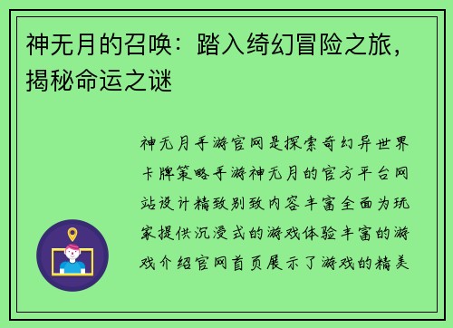 神无月的召唤：踏入绮幻冒险之旅，揭秘命运之谜