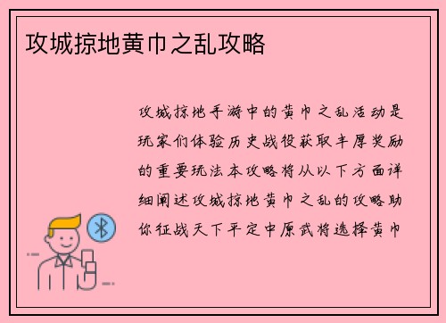 攻城掠地黄巾之乱攻略