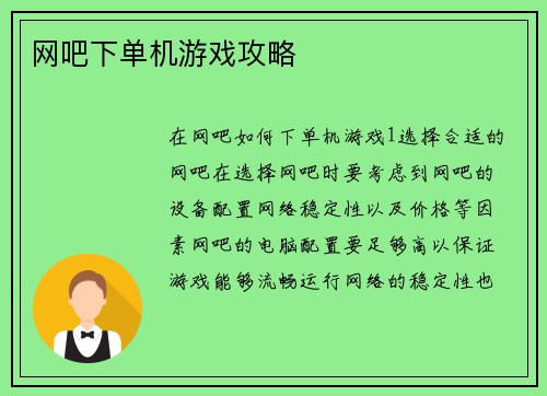 网吧下单机游戏攻略