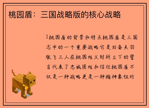 桃园盾：三国战略版的核心战略