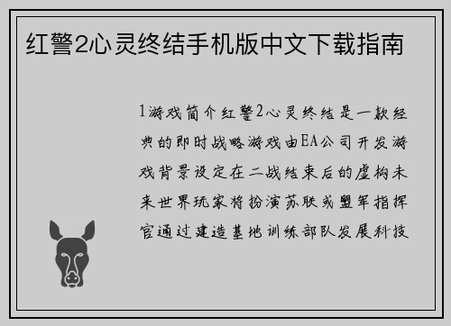 红警2心灵终结手机版中文下载指南