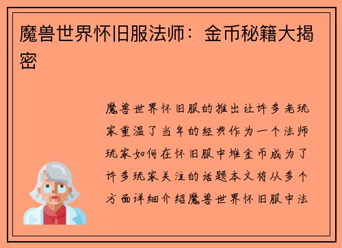 魔兽世界怀旧服法师：金币秘籍大揭密