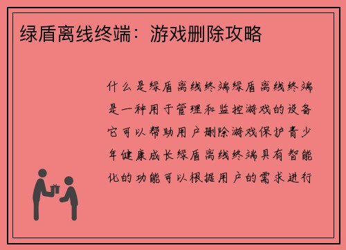绿盾离线终端：游戏删除攻略