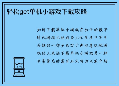 轻松get单机小游戏下载攻略