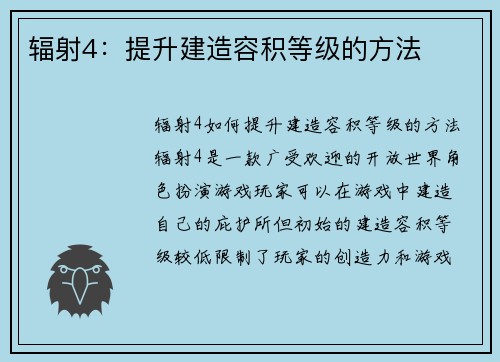 辐射4：提升建造容积等级的方法