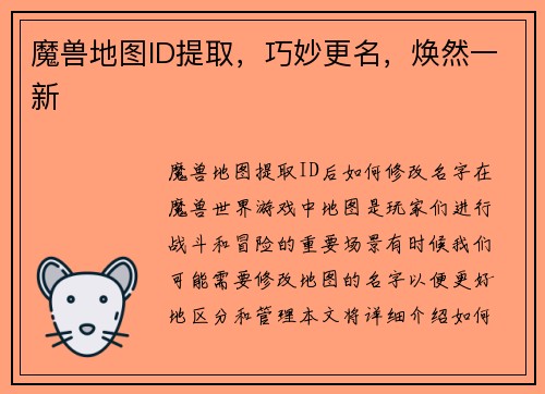 魔兽地图ID提取，巧妙更名，焕然一新