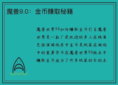 魔兽9.0：金币赚取秘籍