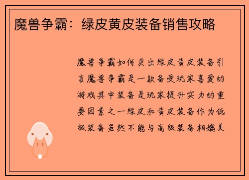 魔兽争霸：绿皮黄皮装备销售攻略