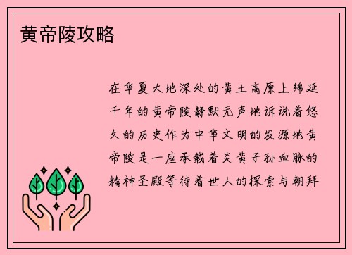 黄帝陵攻略