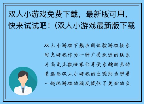 双人小游戏免费下载，最新版可用，快来试试吧！(双人小游戏最新版下载，畅享游戏快感！)