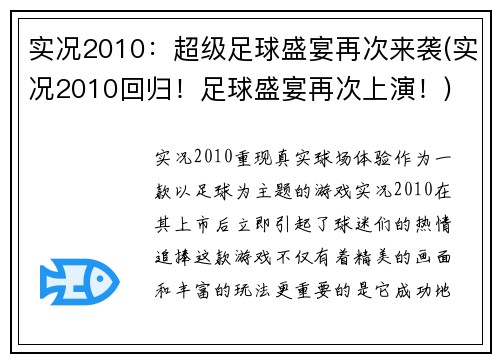 实况2010：超级足球盛宴再次来袭(实况2010回归！足球盛宴再次上演！)
