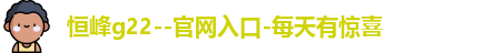 恒峰g22--官网入口-每天有惊喜